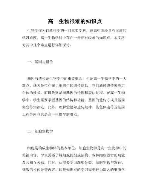高一生物很难的知识点