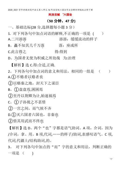 新教材高中语文第八单元16阿房宫赋六国论作业含解析下册