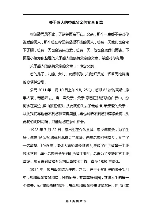 关于感人的祭奠父亲的文章5篇