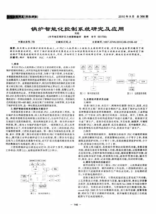 锅炉智能化控制系统研究及应用