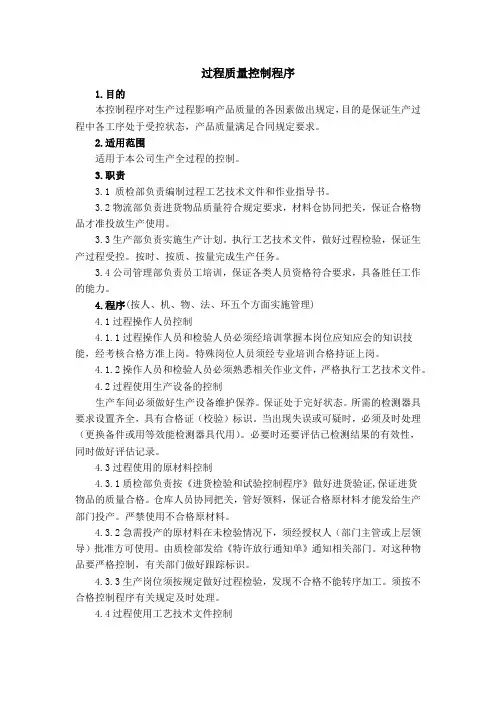 过程质量控制程序