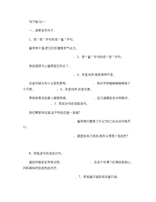 (完整版)六年级语文句型转换练习题.