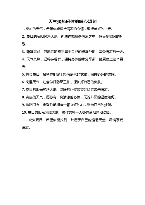 天气炎热问候的暖心短句