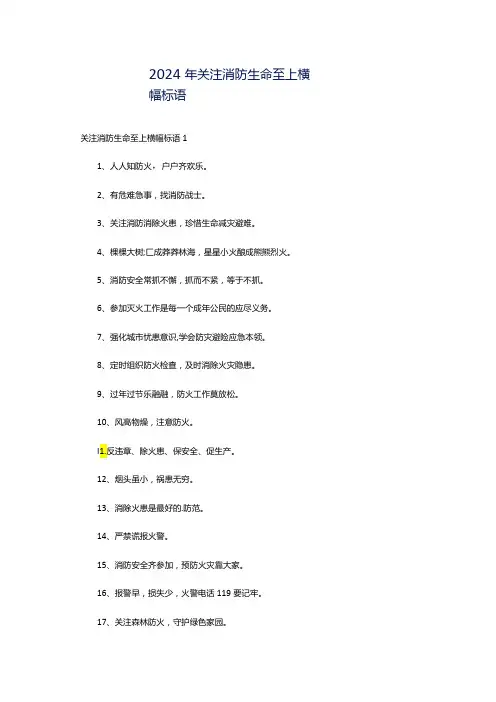 2024年关注消防生命至上横幅标语