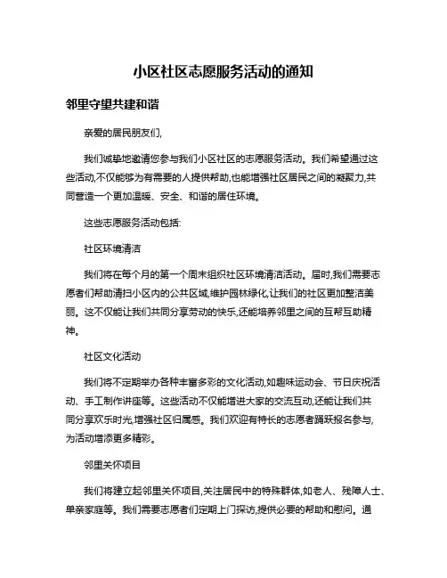 小区社区志愿服务活动的通知