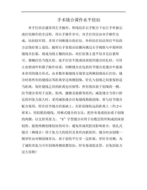 手术缝合课件水平纽扣