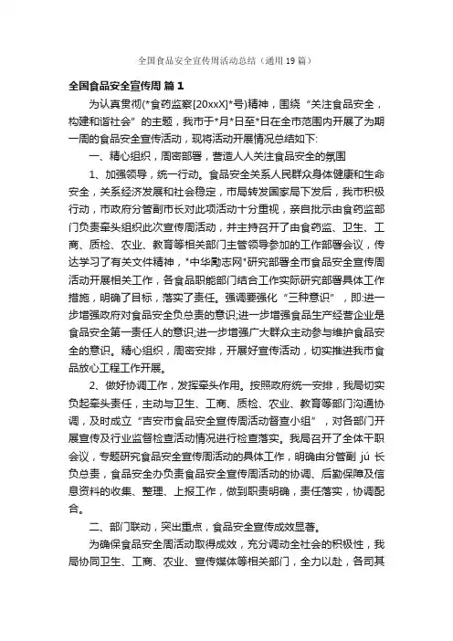 全国食品安全宣传周活动总结（通用19篇）