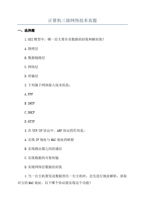 计算机三级网络技术真题