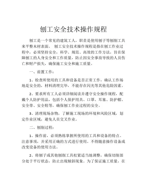 刨工安全技术操作规程