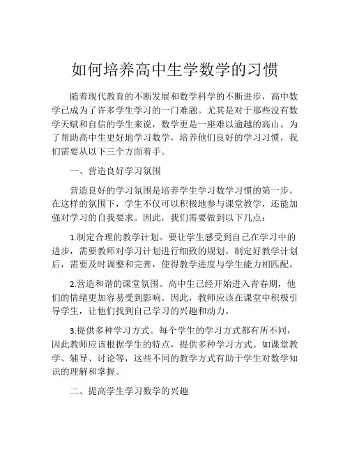 如何培养高中生学数学的习惯