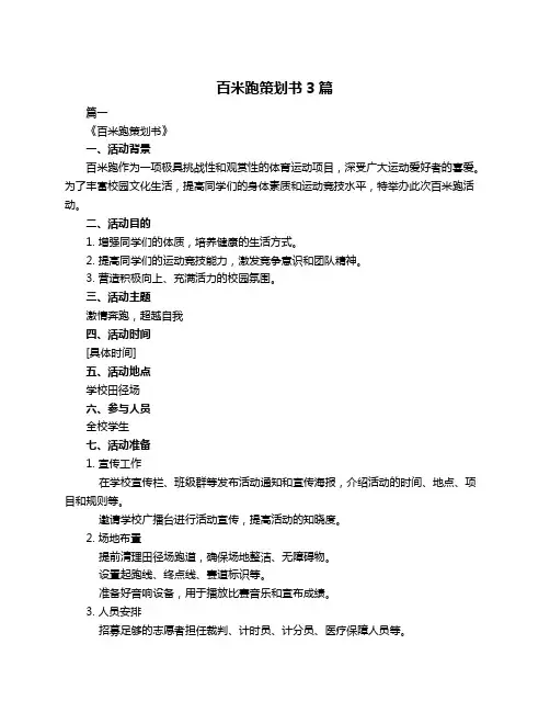 百米跑策划书3篇