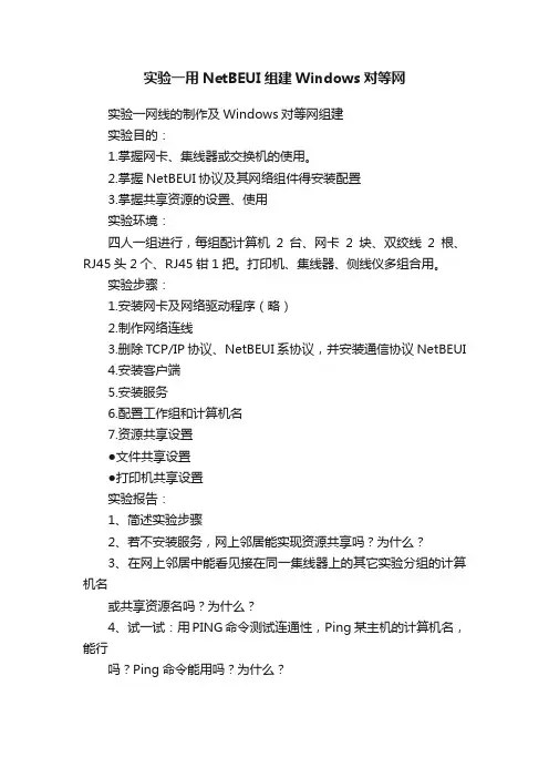 实验一用NetBEUI组建Windows对等网