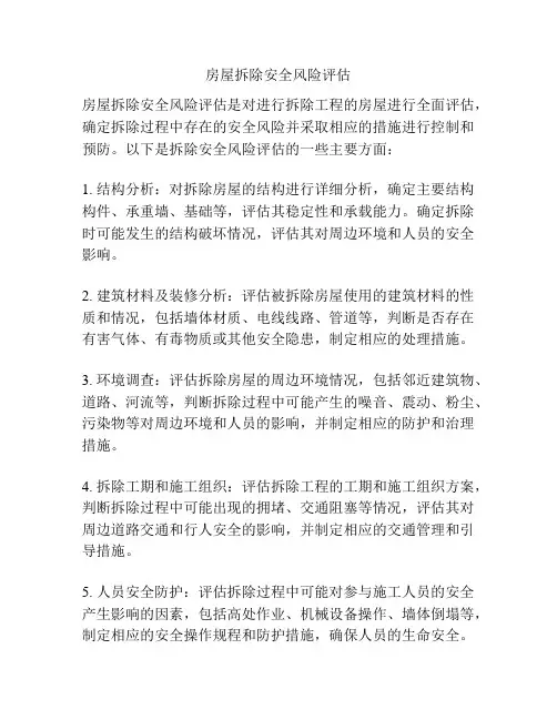 房屋拆除安全风险评估