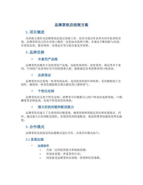 品牌茶饮店招商方案