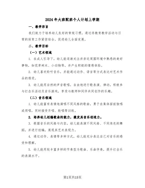 2024年大班配班个人计划上学期（6篇）