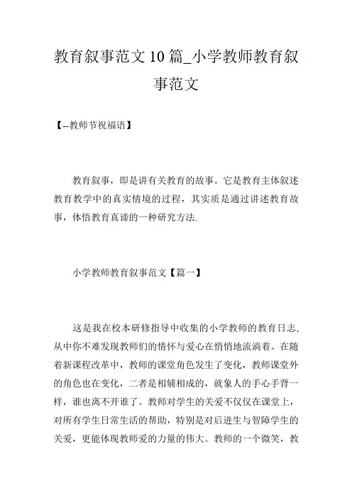 教育叙事范文10篇_小学教师教育叙事范文