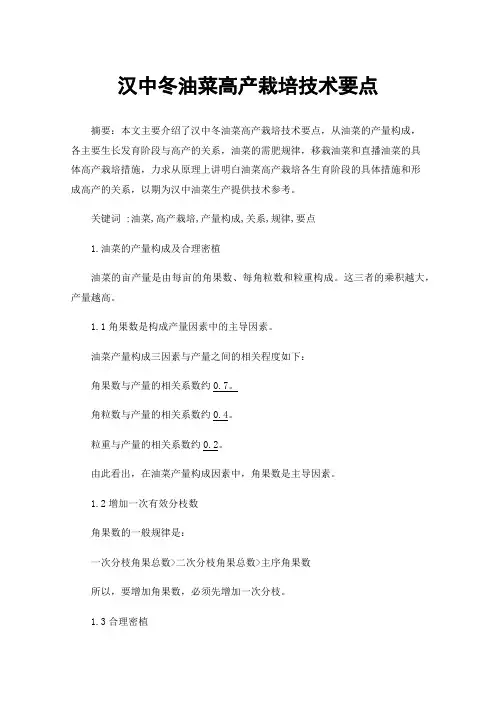 汉中冬油菜高产栽培技术要点