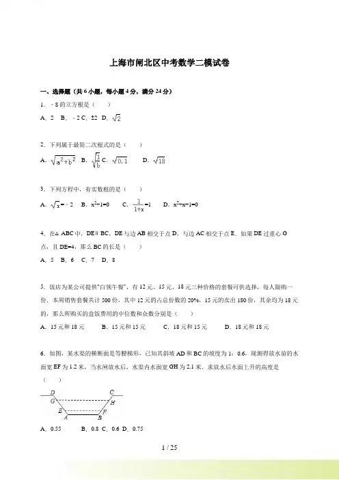 上海市闸北区2015届中考数学二模试卷含答案解析