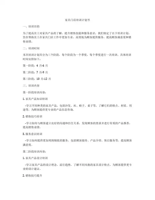 家具门店培训计划书