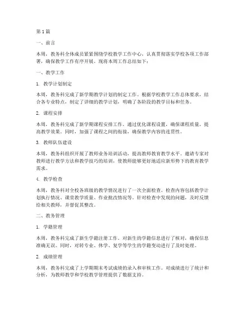 教务科每周工作总结范文(3篇)