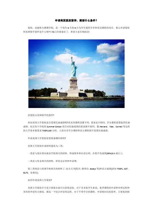 申请美国夏校留学,需要什么条件？