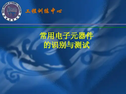 常用电子元器件的识别与测试资料