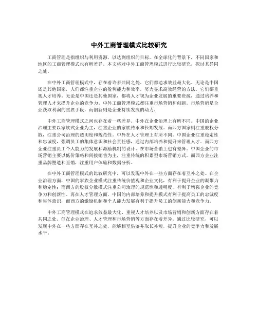中外工商管理模式比较研究