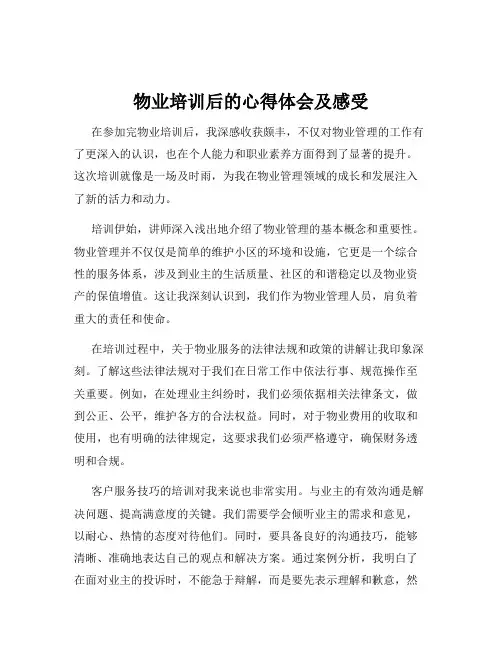 物业培训后的心得体会及感受