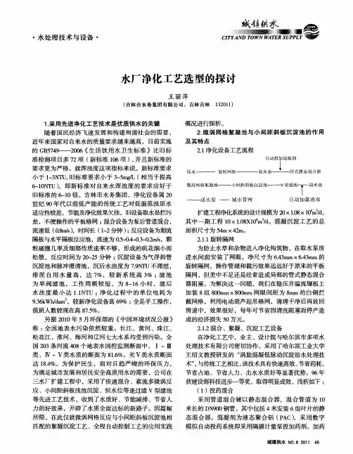 水厂净化工艺选型的探讨