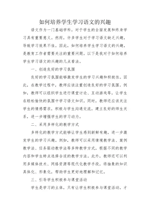 如何培养学生学习语文的兴趣