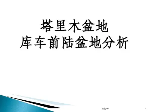 库车前陆盆地分析