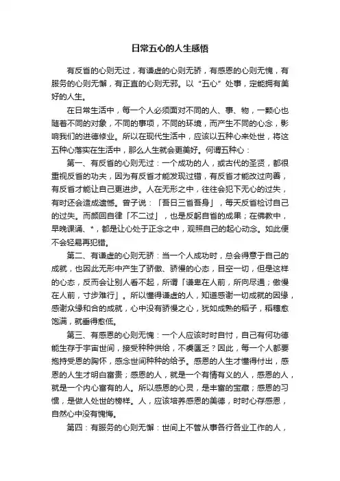 日常五心的人生感悟