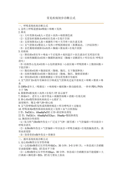常见疾病初步诊断公式