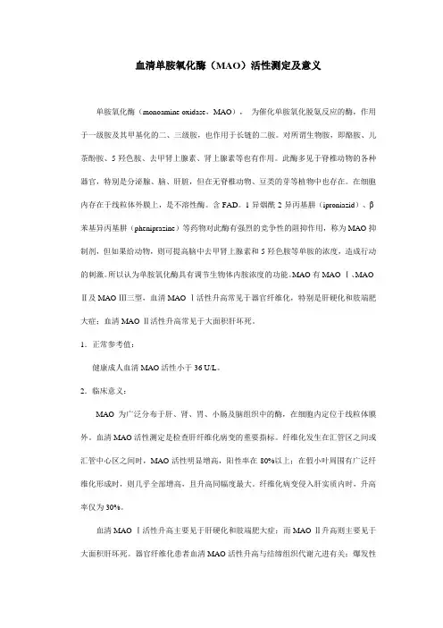血清单胺氧化酶(MAO)活性测定及意义