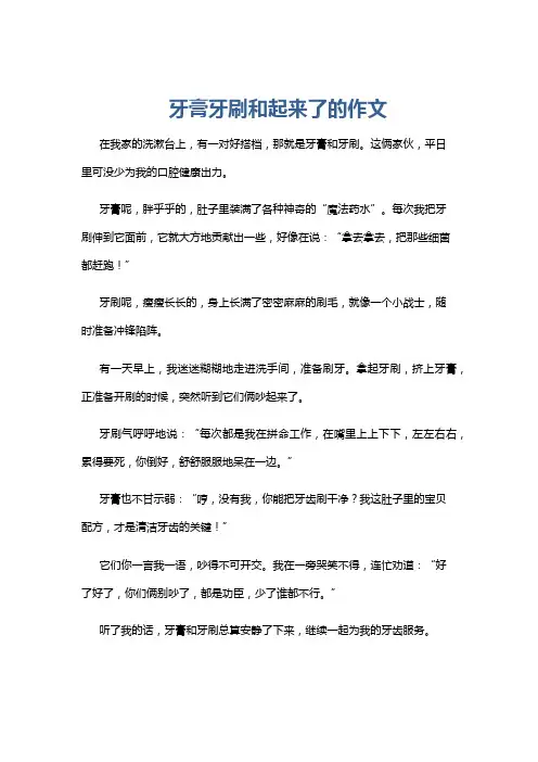 牙膏牙刷和起来了的作文