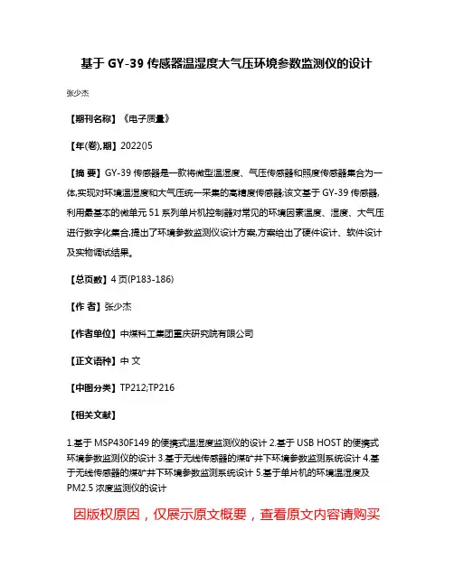 基于GY-39传感器温湿度大气压环境参数监测仪的设计