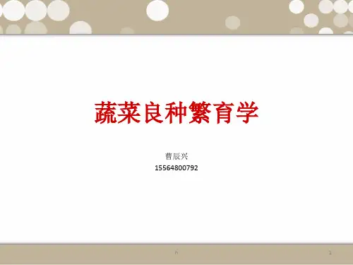 《蔬菜良种繁育学》PPT课件