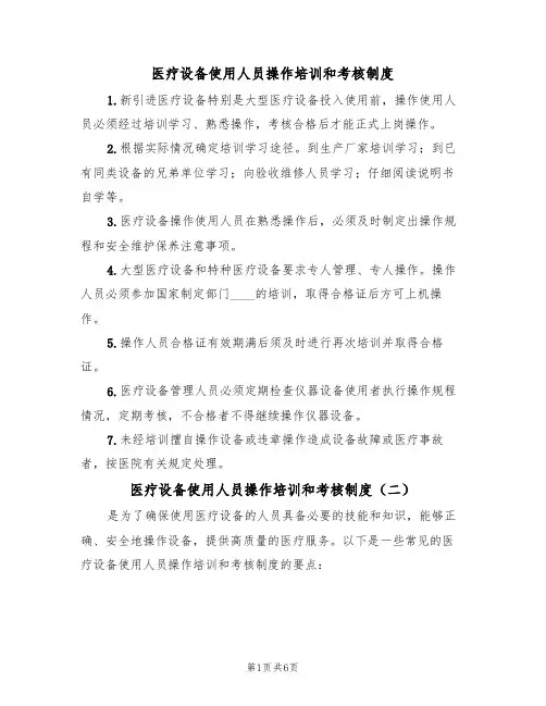 医疗设备使用人员操作培训和考核制度（五篇）