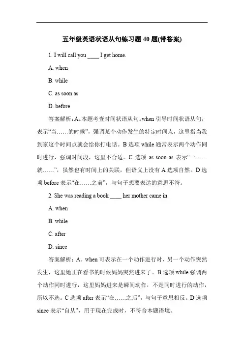 五年级英语状语从句练习题40题(带答案)