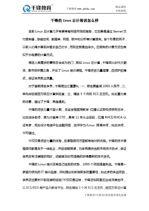 千锋的Linux云计培训怎么样