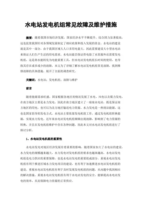 水电站发电机组常见故障及维护措施