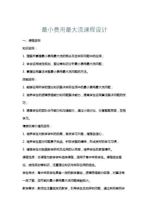 最小费用最大流课程设计