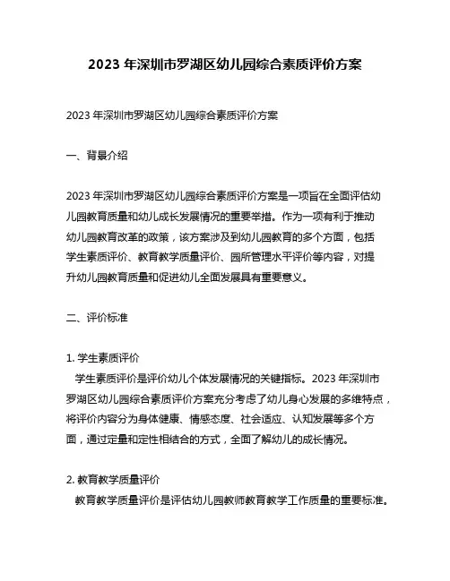 2023年深圳市罗湖区幼儿园综合素质评价方案