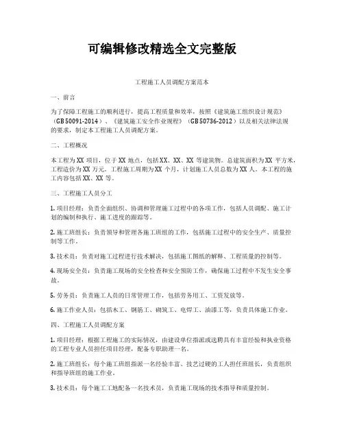 工程施工人员调配方案范本(2024版)