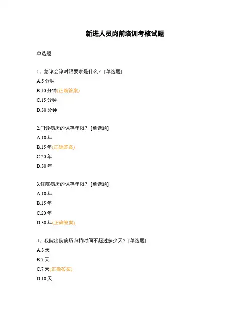 新进人员岗前培训考核试题