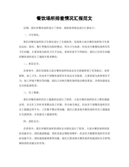 餐饮场所排查情况汇报范文