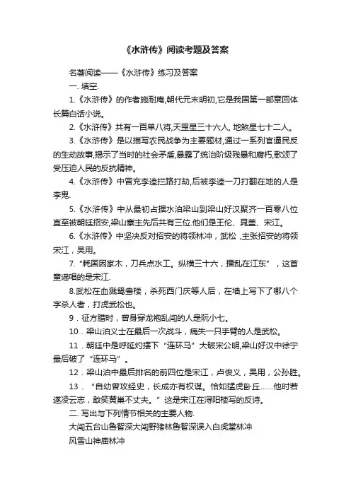 《水浒传》阅读考题及答案