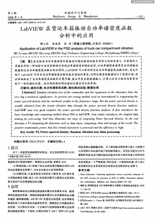 LabVIEW在货运车箱振动自功率谱密度函数分析中的应用