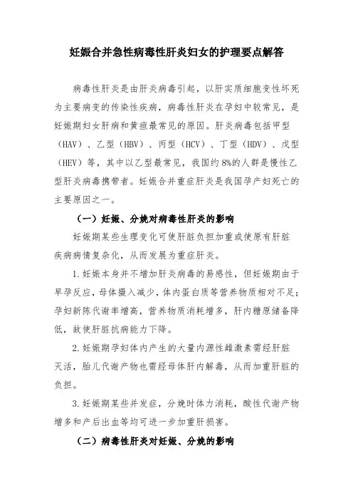 妊娠合并急性病毒性肝炎妇女的护理要点解答