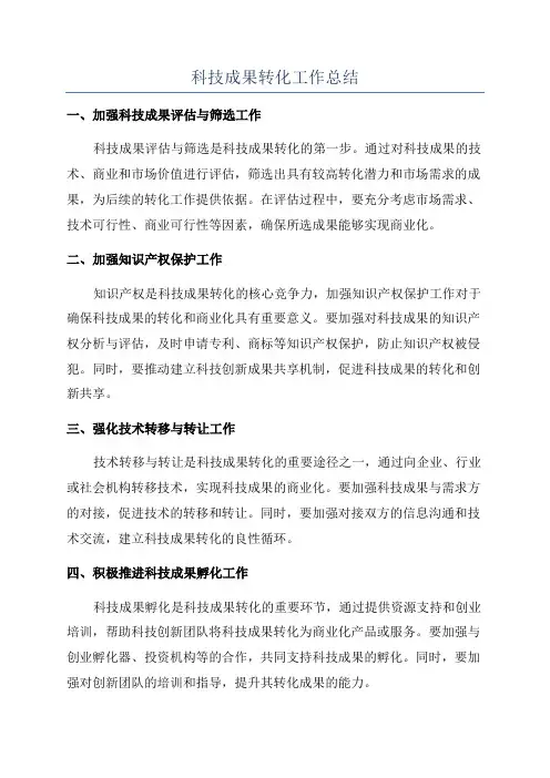 科技成果转化工作总结